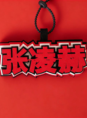 张凌赫周边应援文字不织布挂件
