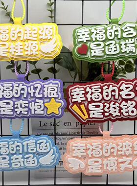 幸福的名词是浚铭织布挂件TF四代成员创意个性文字包包应援钥匙扣