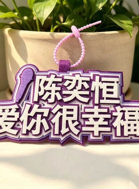 TF四代陈奕恒爱你很幸福字语录应援周边不织布挂饰钥匙扣书包挂件