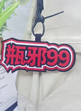 瓶邪99饰品不织布风张起灵吴邪