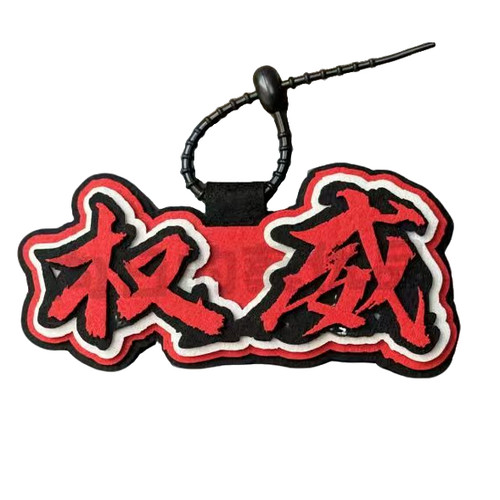 权威周边来财忘本不织布书包挂件