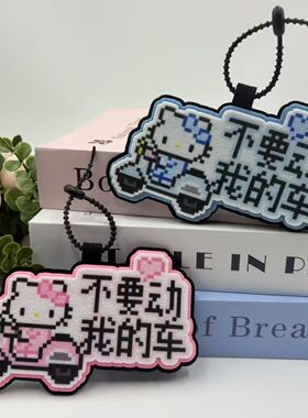 不要动我的车毛毡挂件电动车装饰挂牌可爱像素风电瓶车挂饰钥匙扣