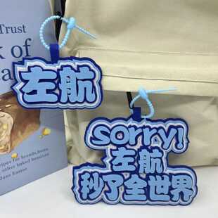 ins风左航应援简约创意文字款不织布挂件书包文字织布立体钥匙扣