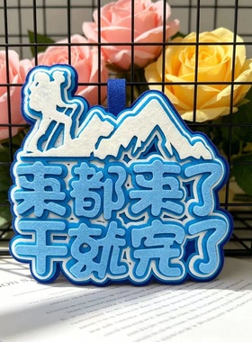 登山周边不织布文字挂件搞笑创意爬山运动背包行李箱钥匙扣包挂饰