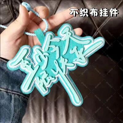 至少今天很快乐不织布挂件文字搞笑创意挂件嘴替搞怪吊饰发疯文学