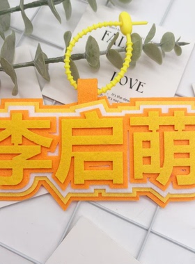 李启萌不织布挂件ins文字织布创意挂饰包包搞笑应援背包书包挂件