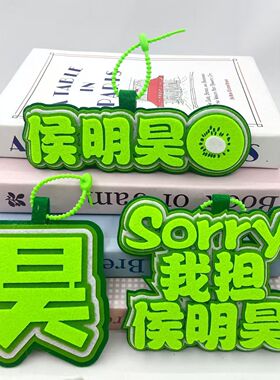 侯明昊不织布猕猴桃应援挂件