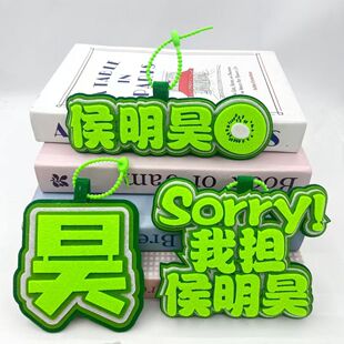 侯明昊不织布猕猴桃应援挂件生日礼物送女生送闺蜜钥匙扣书包挂件