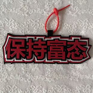 保持富态网红爆款不织布文字书包挂饰挂件钥匙扣友谊送礼高颜值