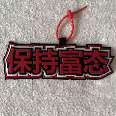 保持富态网红爆款不织布书包挂饰