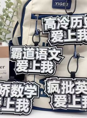励志学科语数英理创意文字不织布书包挂件个性百搭背包钥匙扣挂件