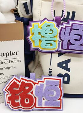 王橹杰不织布挂件TF四代新色文字应援个性书包挂件背包钥匙扣装饰
