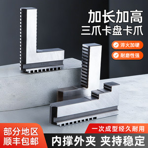 三爪自定心卡盘正反爪加高加长