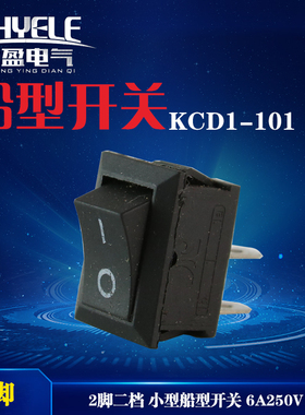 热卖两脚两档船型开关KCD1-101优 黑色 红色翘板开关饮水机开关