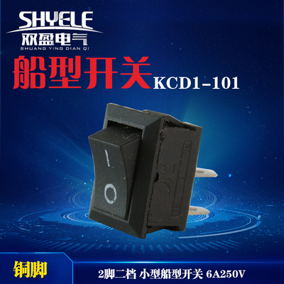 热卖两脚两档船型开关KCD1-101优 黑色 红色翘板开关饮水机开关