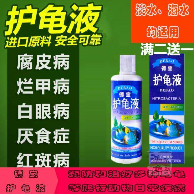 德宝护龟液爬宠全效护理腐皮烂甲白眼2二代极效杀菌乌龟巴西龟药