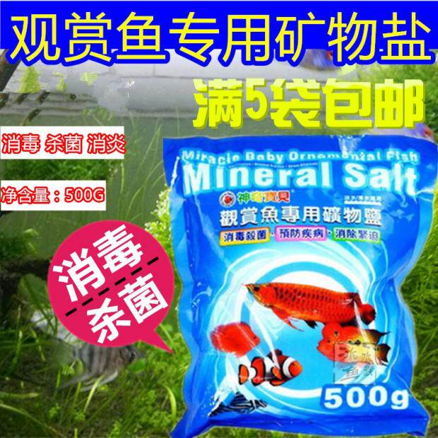 包邮台湾神奇宝贝观赏鱼矿物盐鱼鱼缸净水剂