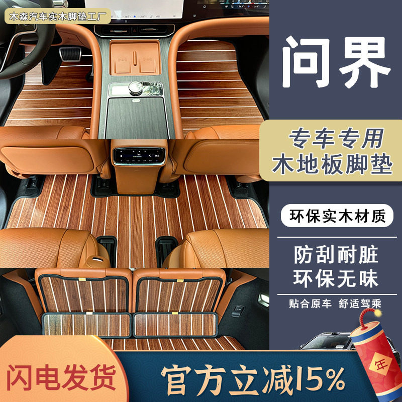 适用于问界M9 M8 M7 m5专用汽车木地板地垫地毯改装木质脚垫