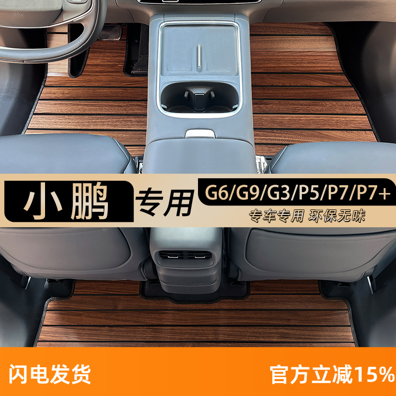 小鹏汽车专车专用木地板实木脚垫