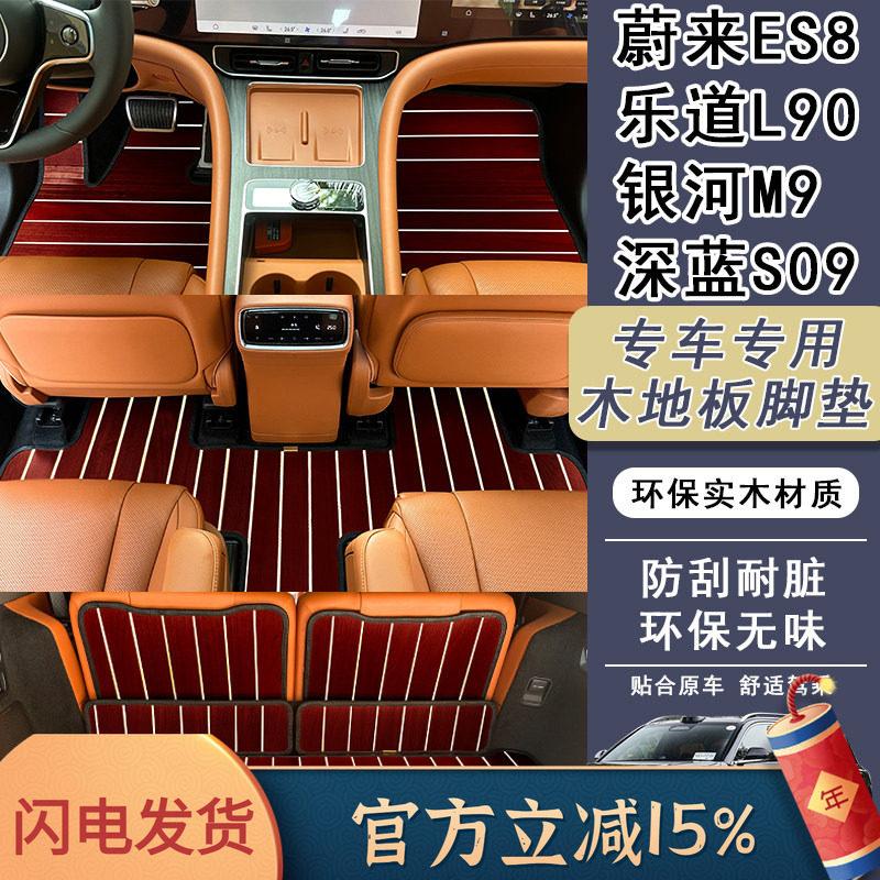 适用于乐道L90 蔚来ES8 银河M9 S09汽车木质地板地垫地毯改装脚垫