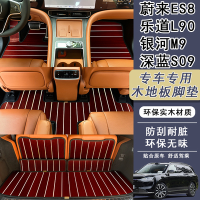 适用于乐道L90 蔚来ES8 银河M9 S09汽车木质地板地垫地毯改装脚垫