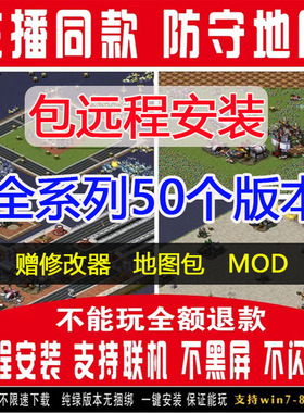 红警安装包win10/7/11红色2+3警戒单机游戏全系中文联机策略pc版
