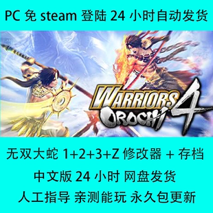 无双大蛇1+2+3+Z 修改器+存档 免steam登录全DLC包更新中文版