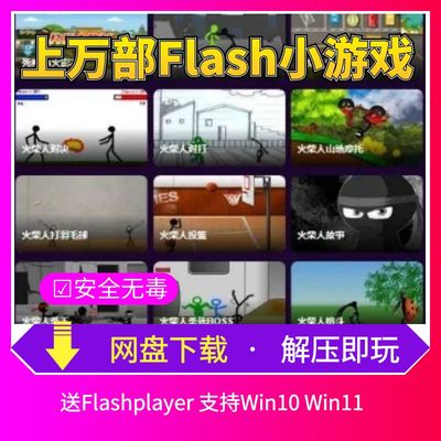 上万部flash小游戏合集 解压即玩 绿色无毒 4399 支持Win10 Win11