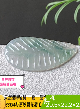 特惠飘冰透飘花羽毛天然翡翠a货S3134自然光实拍自产自销