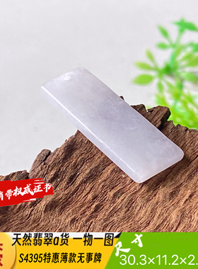特惠淡紫色平安无事牌天然翡翠a货S4395自然光实拍四会自产自销
