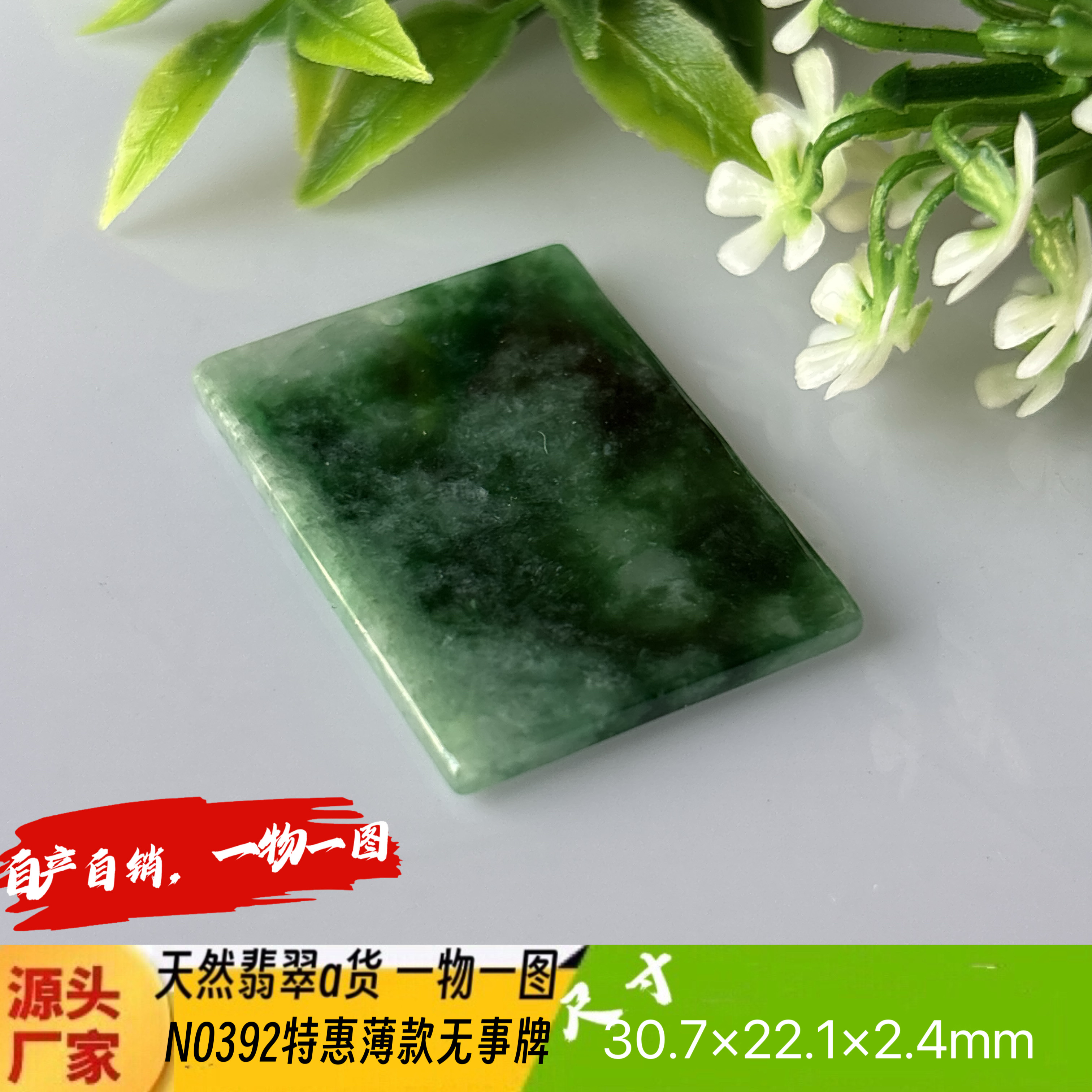 特惠！薄款飘花无事牌吊坠天然翡翠a货N0392正品实拍一物一图