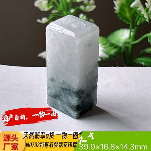 特惠有裂飘花印章可刻4字收费刻字N0792天然翡翠a货实拍一物一图