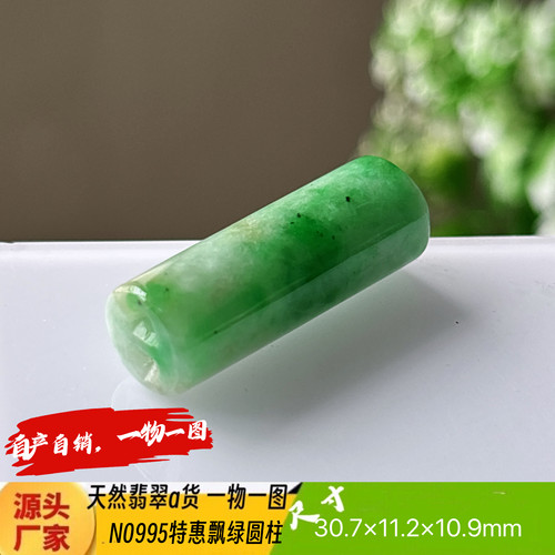 特惠阳绿圆柱吊坠N0995天然翡翠a货缅甸料实拍一物一图