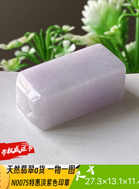 特惠淡紫色印章可刻4字费另计天然翡翠a货N0075正品自产自销