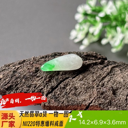 特惠飘绿水滴戒面裸石镶嵌戒指用N1220天然翡翠a货缅料一物一图