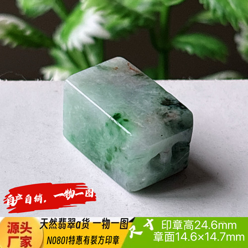 特惠有裂印章可刻4字收费刻字N0801天然翡翠a货实拍一物一图