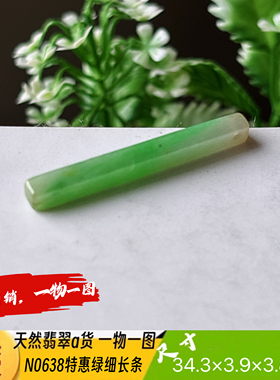 特惠！绿长条小吊坠天然翡翠a货N0638实拍一物一图