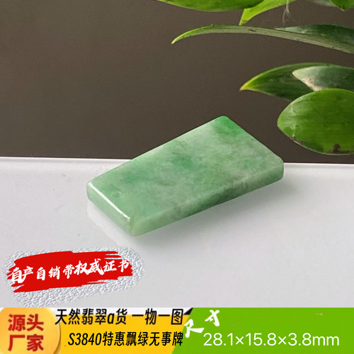 特惠飘绿平安无事牌吊坠天然翡翠a货S3840自然光实拍自产自销