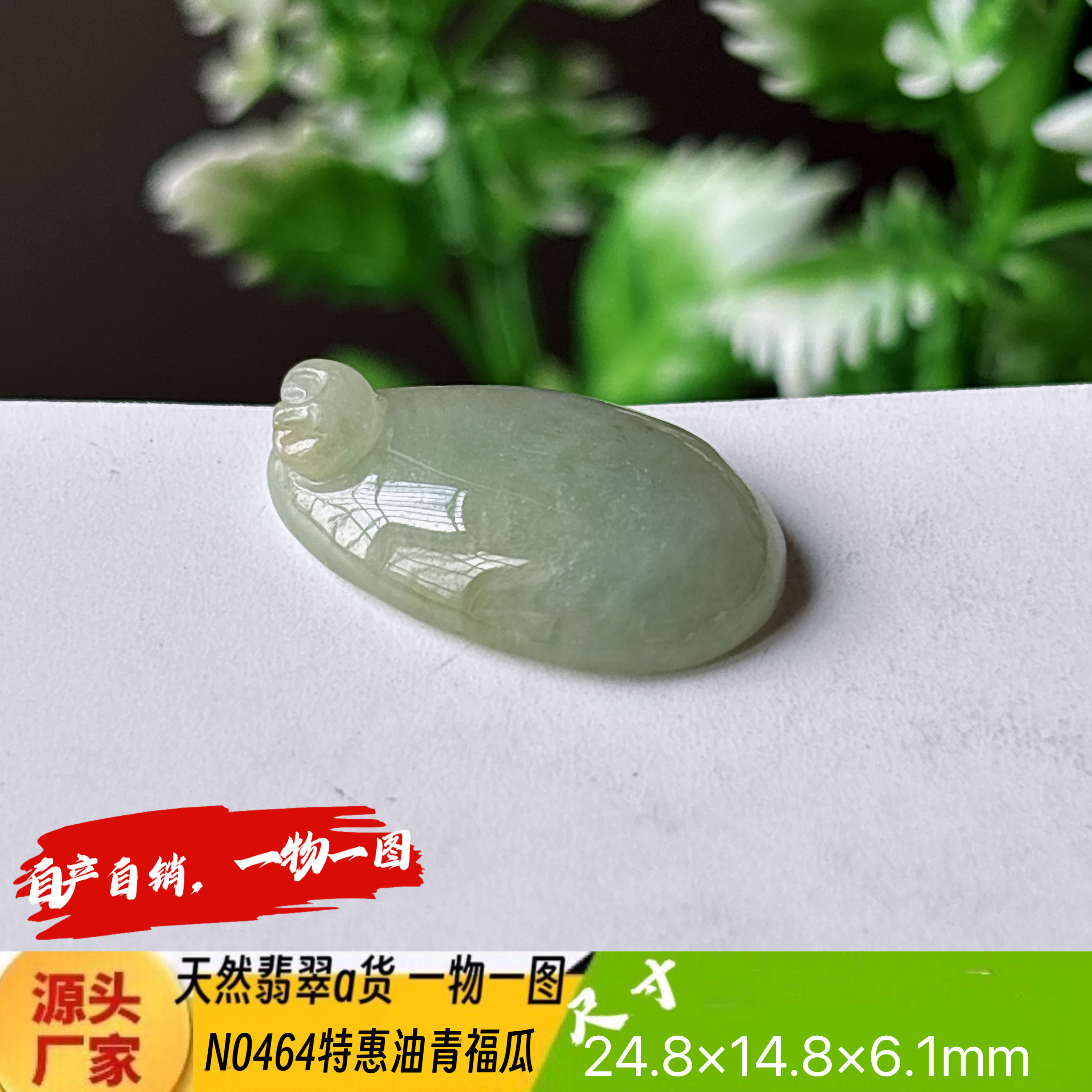 特惠！油青料福瓜吊坠天然翡翠a货N0464实拍一物一图