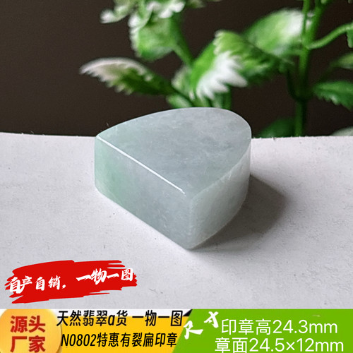 特惠有裂扁印章可刻6字收费刻字N0802天然翡翠a货实拍一物一图