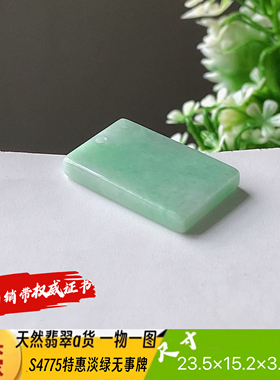 特惠淡绿平安无事牌吊坠天然翡翠a货S4775自然光实拍自产自销