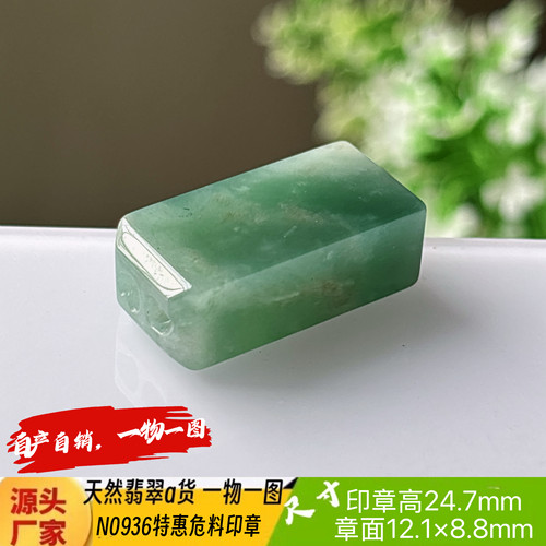 特惠危料印章可刻2个字收费刻字N0936天然翡翠a货危料一物一图
