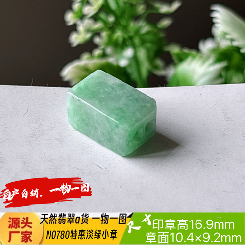 特惠淡绿小印章可刻4字收费刻字N0780天然翡翠a货实拍一物一图