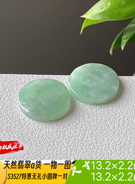 有纹特惠无孔小圆牌耳坠裸石天然翡翠a货S3527自然光实拍工厂直销