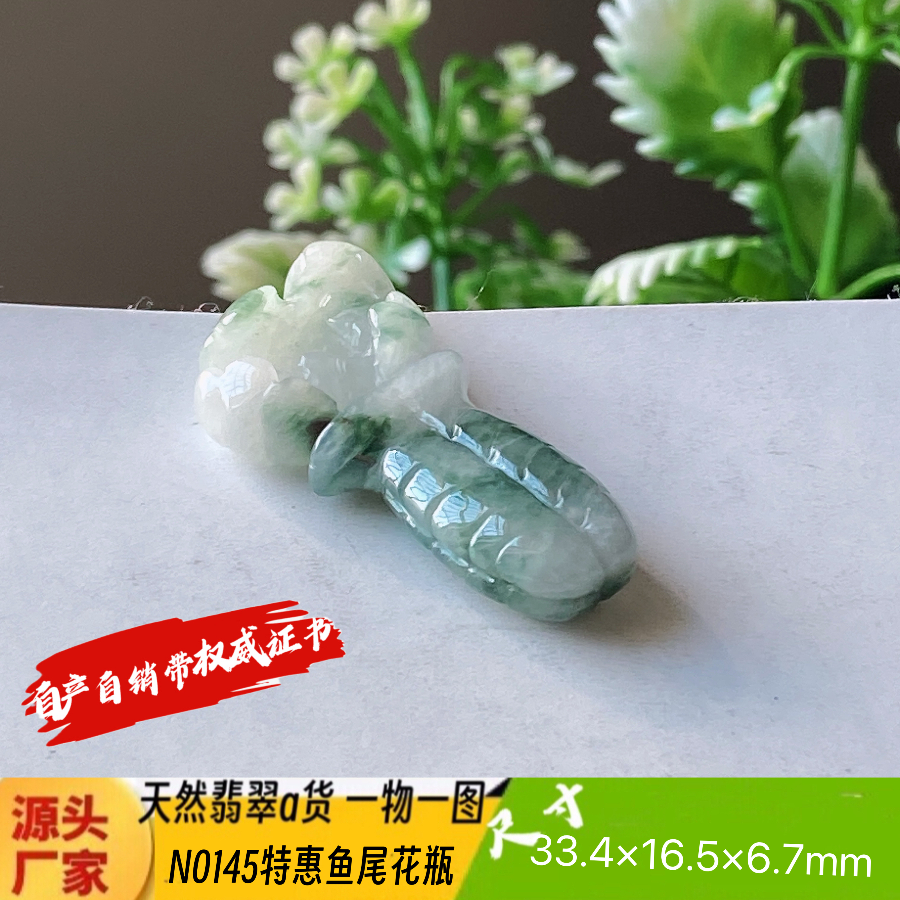 特惠飘花鱼尾瓶吊坠天然翡翠a货N0145正品真货实拍一物一图
