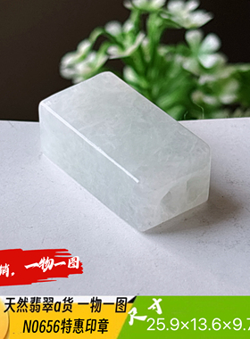特惠！精品印章可刻4个字刻字费另计天然翡翠a货N0656自产自销