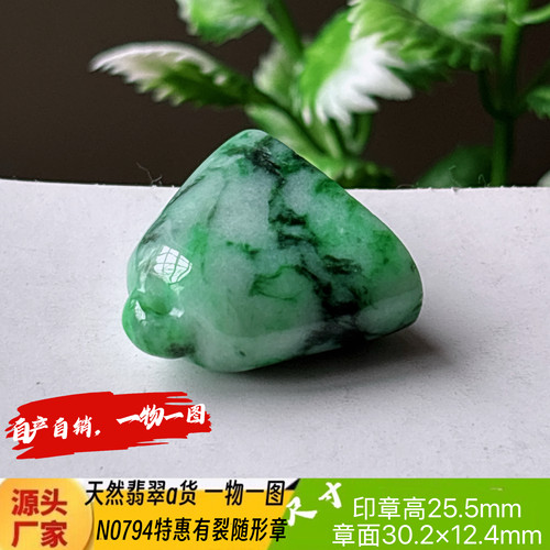 特惠有裂随形章可刻4字收费刻字N0794天然翡翠a货实拍一物一图