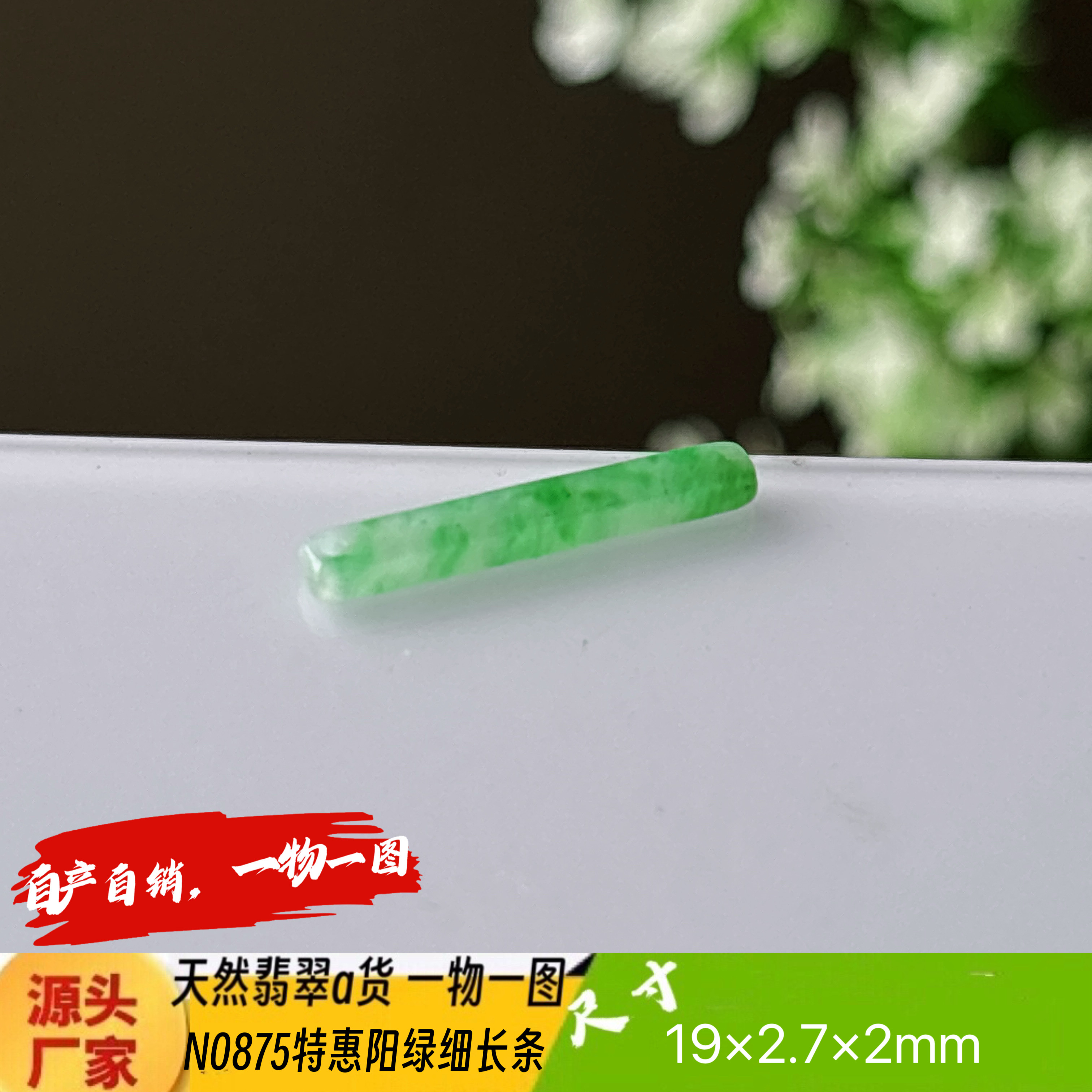 特惠袖珍飘绿小长条手机坠N0875天然翡翠a货缅甸料实拍一物一图