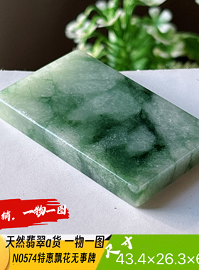 特惠！飘兰花平安无事牌吊坠天然翡翠a货N0574实拍一物一图