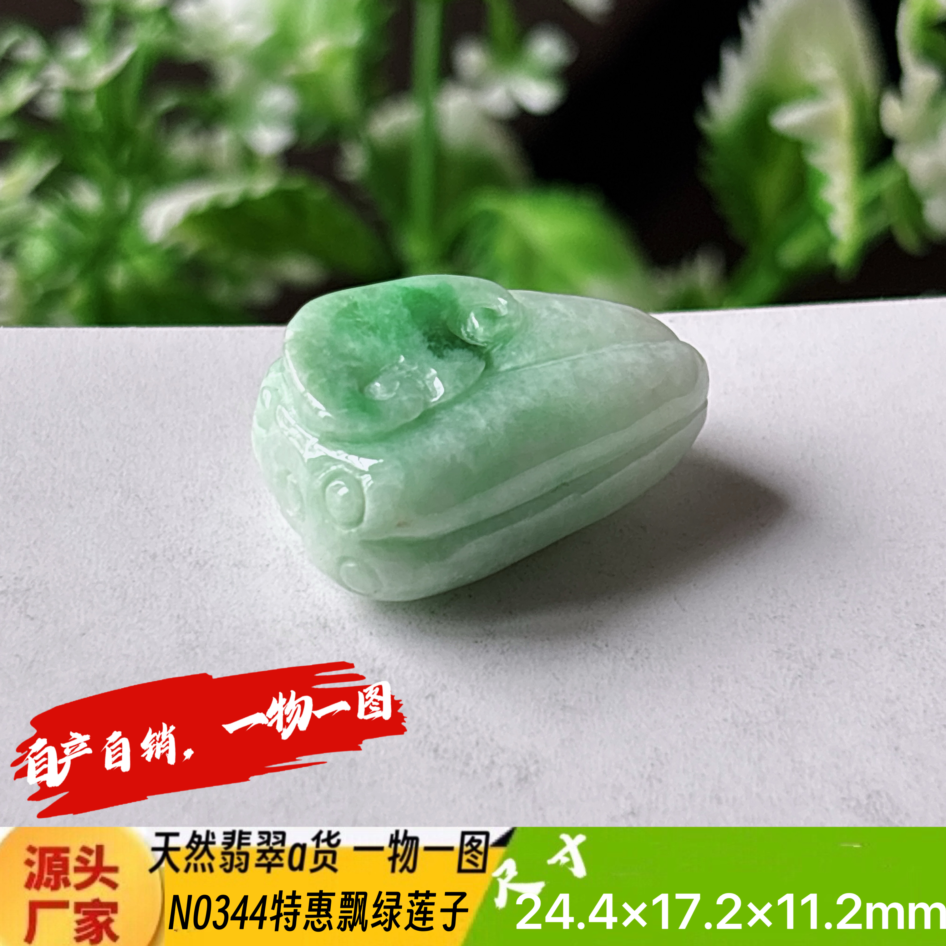 特惠！飘绿莲子吊坠天然翡翠a货N0344正品实拍一物一图